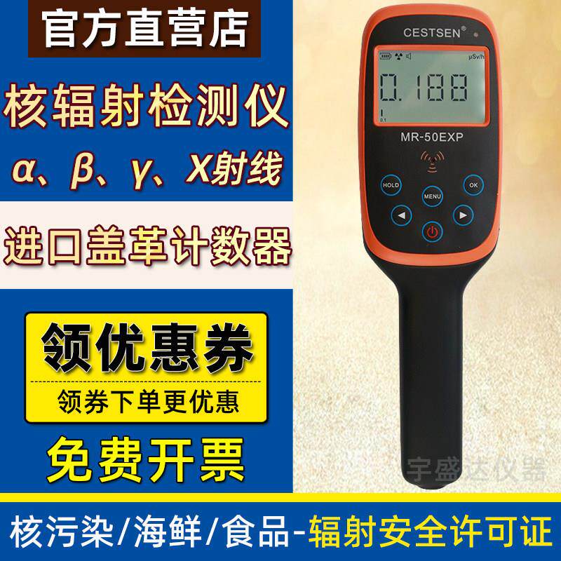 高灵敏核辐射检测仪家用碘131放射性检测仪器 盖革计数器MR-50EXP