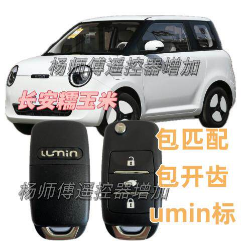 【原厂标】长安糯玉米汽车钥匙 （umin 标）汽车遥控器包激活开齿