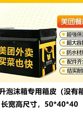 epp泡沫EPP外套送餐保温箱骑手防水外皮外送泡沫箱专用美团43皮