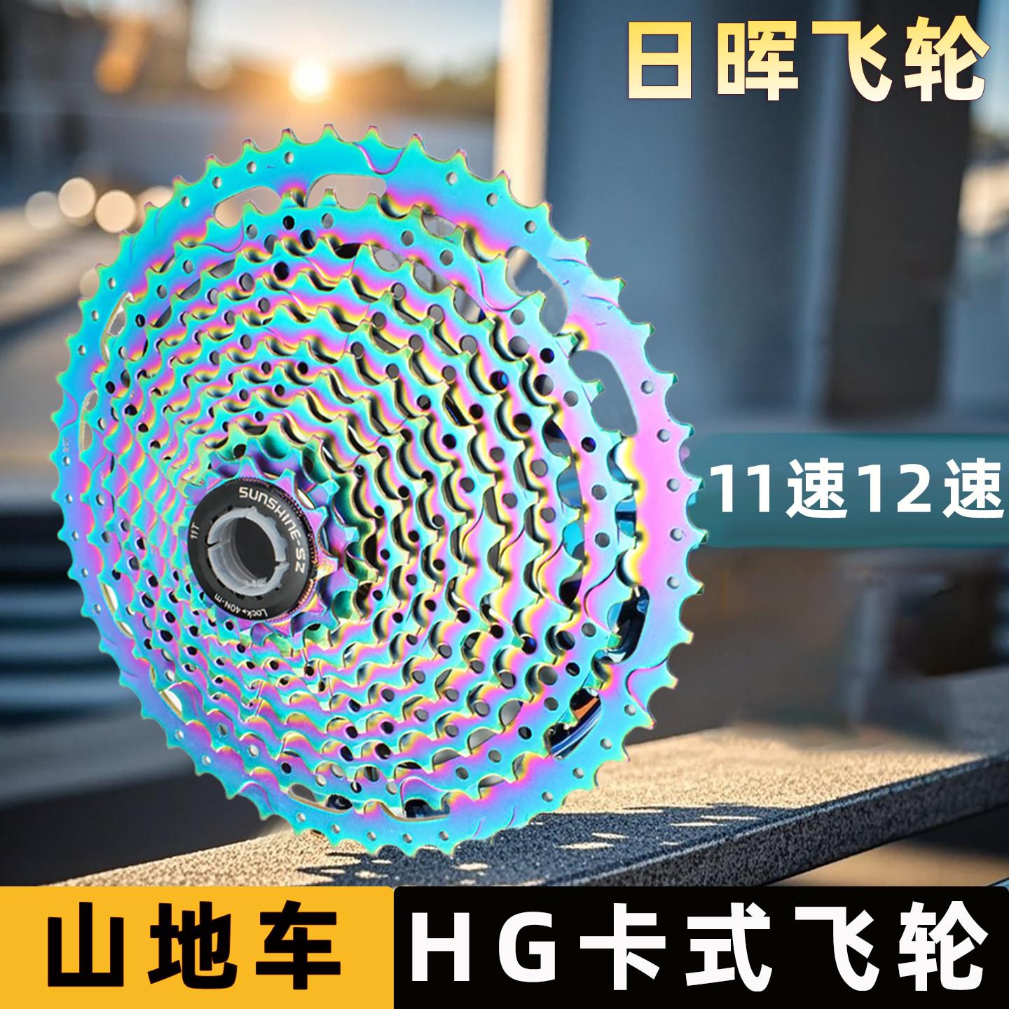 日晖山地车HG炫彩11/12速11-50T大飞轮自行车后塔轮爬坡改装配件