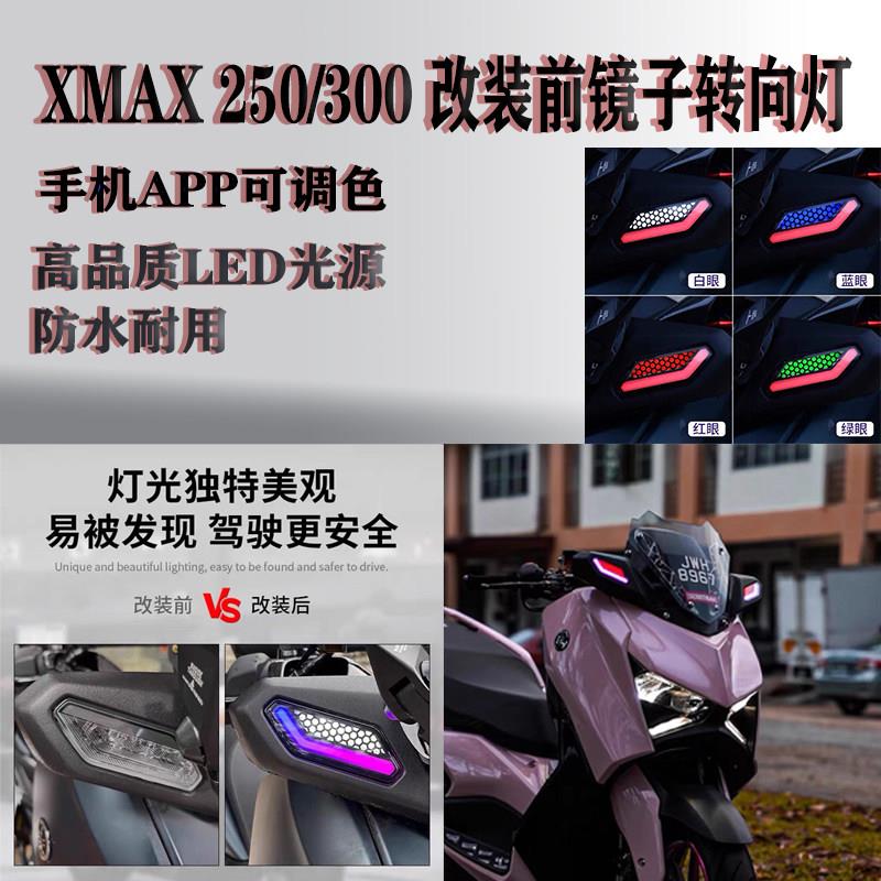 适用于摩托车XMAX250 XMAX300 镜子前转向灯手机APP可调颜色灯光