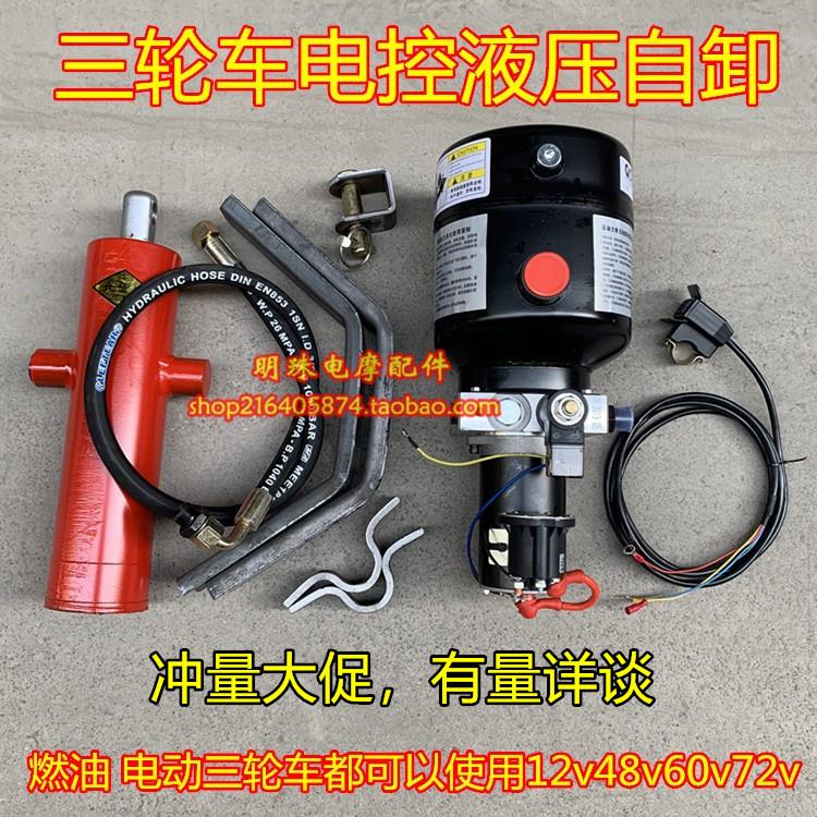 三轮车电控液压自卸装置摩托 托电动垃圾翻斗车12v48v60v72v改装