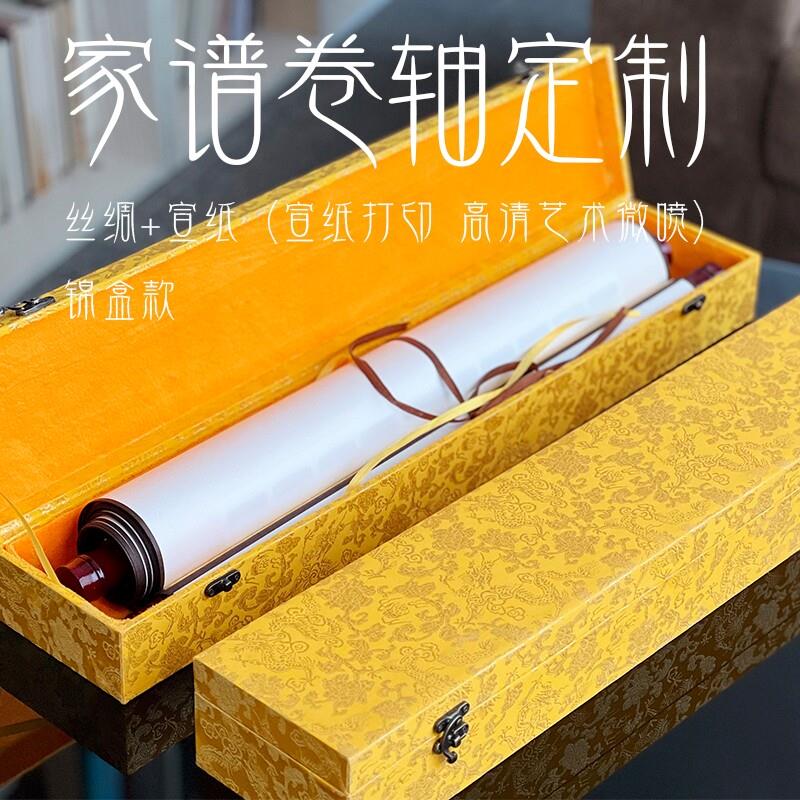 丝绸宣纸打印喷绘高端锦盒家谱挂画族谱卷轴定制宝塔式世系图排版