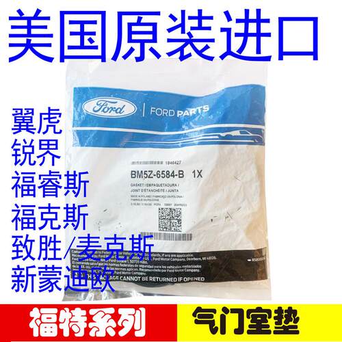 Ford致胜麦克斯福克斯翼虎福睿斯锐界气门室盖垫加厚密封垫原厂