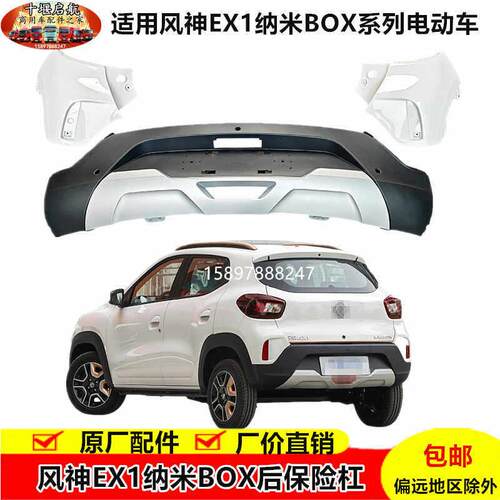 适用风神EX1纳米BOX后保险杠新能源电动车后杠护杠全系列配件