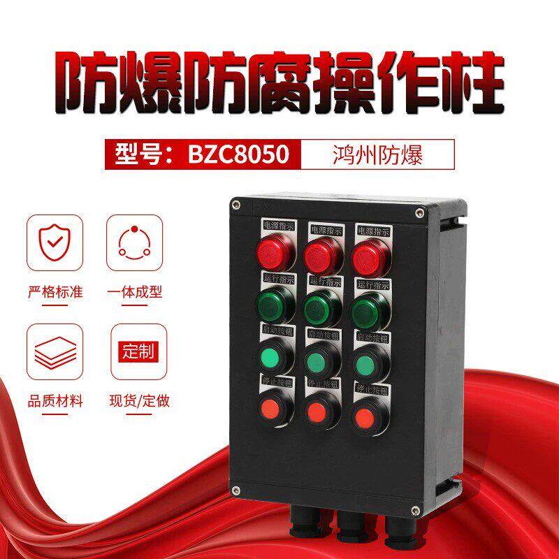 工厂直发BZC8050防爆防腐操作柱 不锈钢防爆箱铝合金/三防控制住