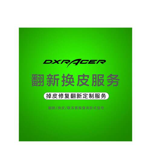 电子竞技椅迪雷克斯Dxracer电脑椅办公椅皮革更换服务座椅垫椅套