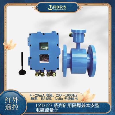 4-20mA输出LZD127矿用电磁流量计 大口径耐磨液晶显示红外遥控