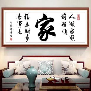 家字线绣客厅字画手工自己绣简约大气大幅刺绣家用挂画 十字绣新款