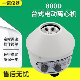 电动离心机800D高速实验室离心机小型低速分离机 不锈钢800D台式