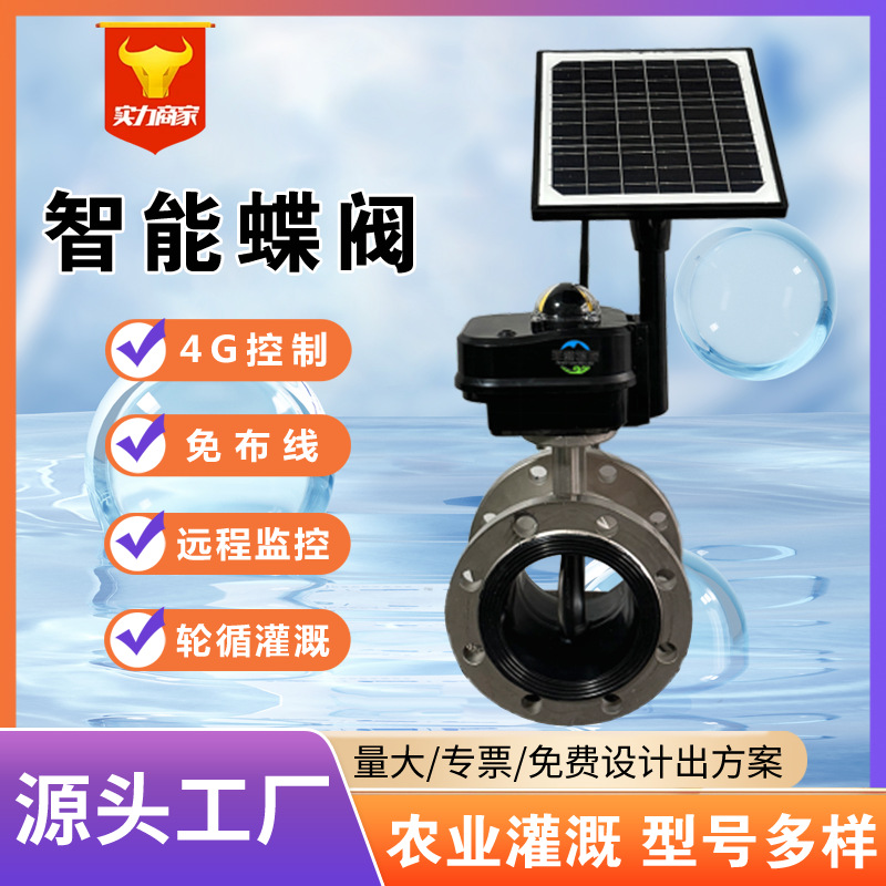 定制生产农用灌溉球阀手机4G远程控制智能电动蝶阀新疆农业电动阀