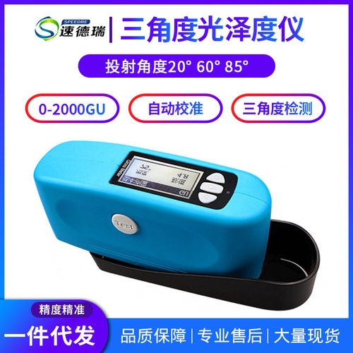 SDR268金属光泽度测量仪20 60 85度 多角度光泽度仪 塑胶光泽度计