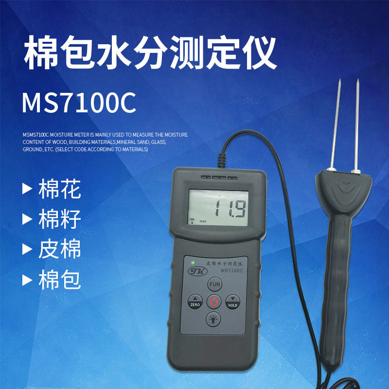 MS7100C棉包水分测定仪筒子纱水分仪地板铺设涂料粉刷测定仪