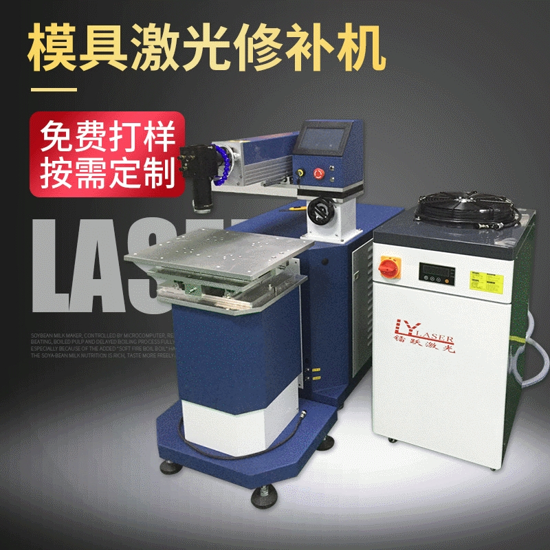 厂家直供昆山 上海 金属不锈钢模具修补机 补焊机 激光焊接机点焊