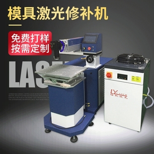 厂家直供昆山 上海 金属不锈钢模具修补机 补焊机 激光焊接机点焊