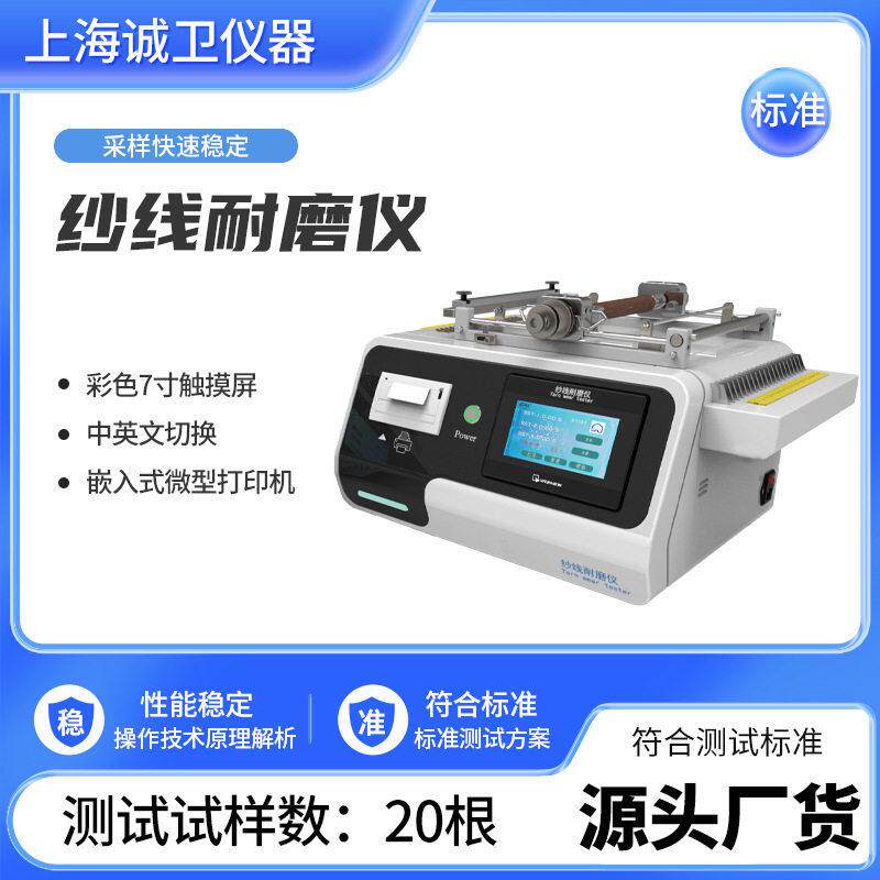 纱线耐磨仪  彩色7寸触摸屏，中英文切换  FZ/T01058-1999