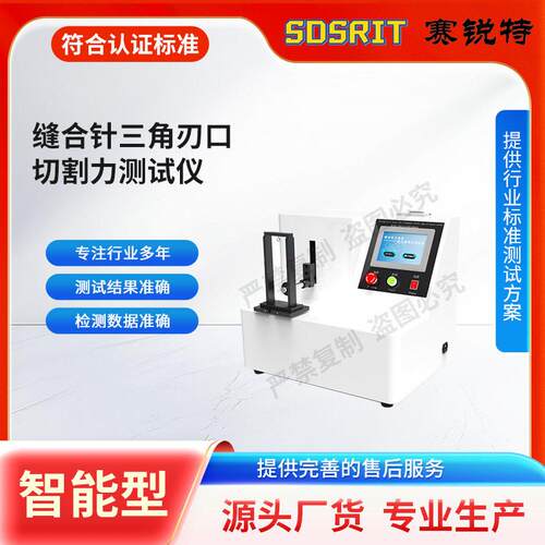 SRT-Z018 缝合针三角针刃口切割力测试仪 YY/T 0043-2016