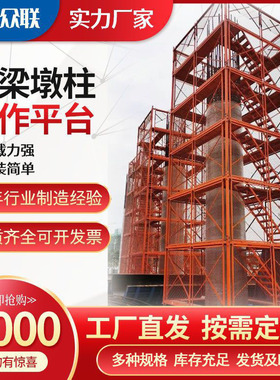 工厂定制墩柱施工平台 箱式墩身操作平台 安全防护平台组装式平台