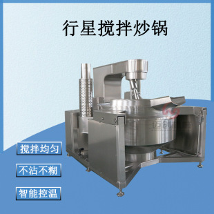高粘度豆沙馅料炒锅 迈创全自动行星搅拌炒锅 火锅底料底料炒料机