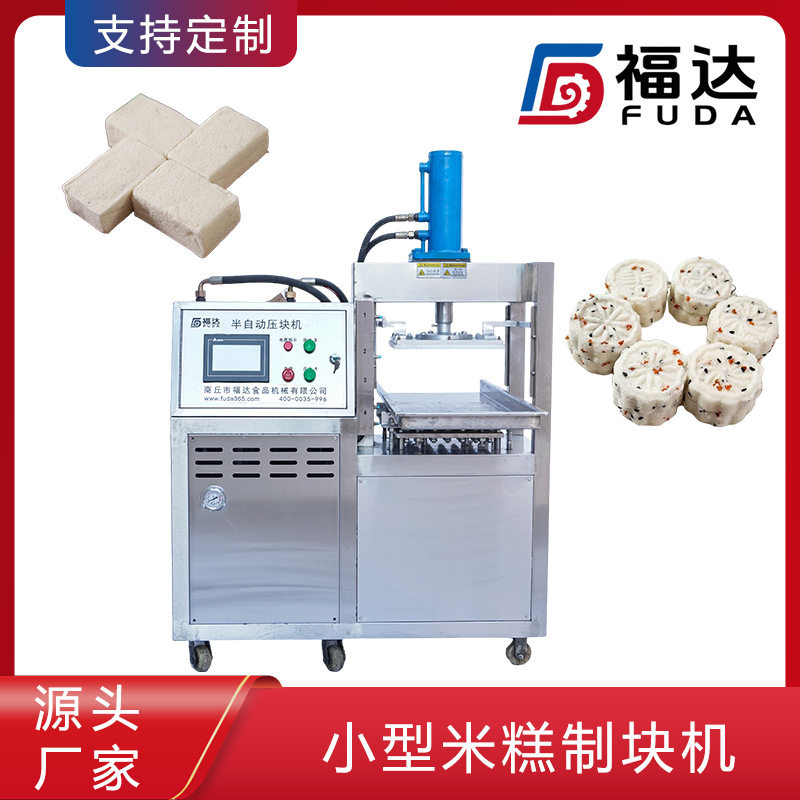 福达糯米糕机器自动压块薄厚可调形状花纹可可定小型米糕制块机