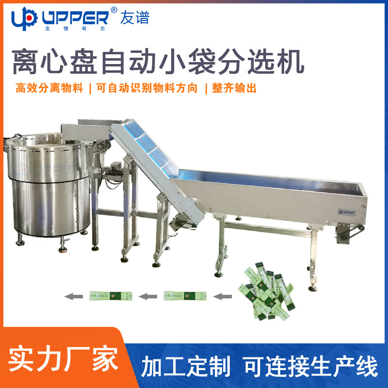 固态饮料益生菌小条袋自动理料机 物料分选 友谱离心盘无序理袋机