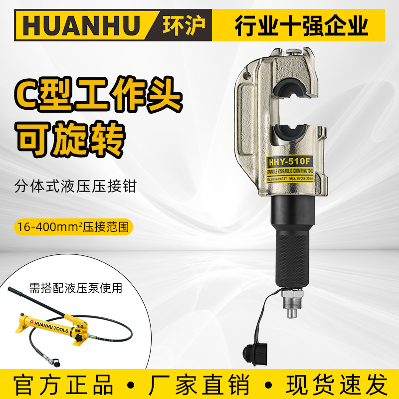 环沪分体式液压压接钳HHY-510F铜铝端子鼻子液压钳头