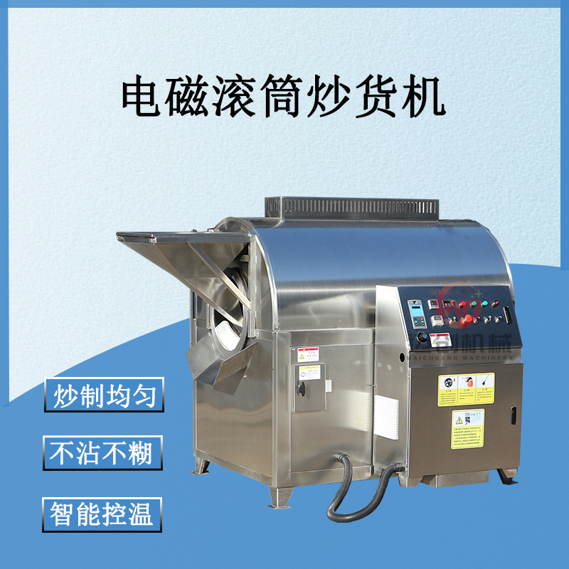 迈创大型电磁炒制设备 坚果炒货机 芝麻辣椒多功能滚筒炒货机
