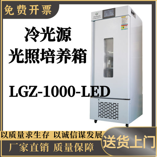 冷光源  光照培养箱LGZ-1000-LED液晶数显屏幕高端气候箱