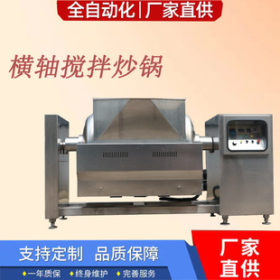 粉末状物料炒制设备 800L迈创大型横轴炒锅 工业固体物料搅拌炒锅