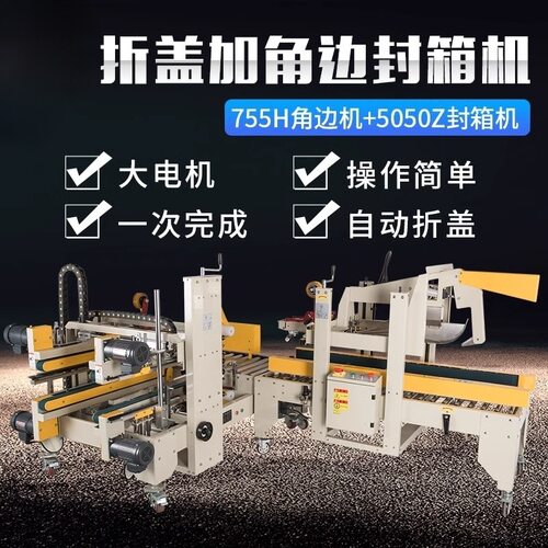 鑫凯驰FXJ-5050Z折盖机+FXJ-755H角边封箱机工字型封箱机角边机组
