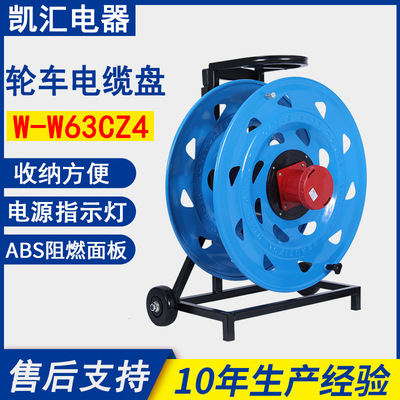 凯汇电器轮车520电缆盘IP67级63A4芯（W-W63CZ4）移动电缆盘