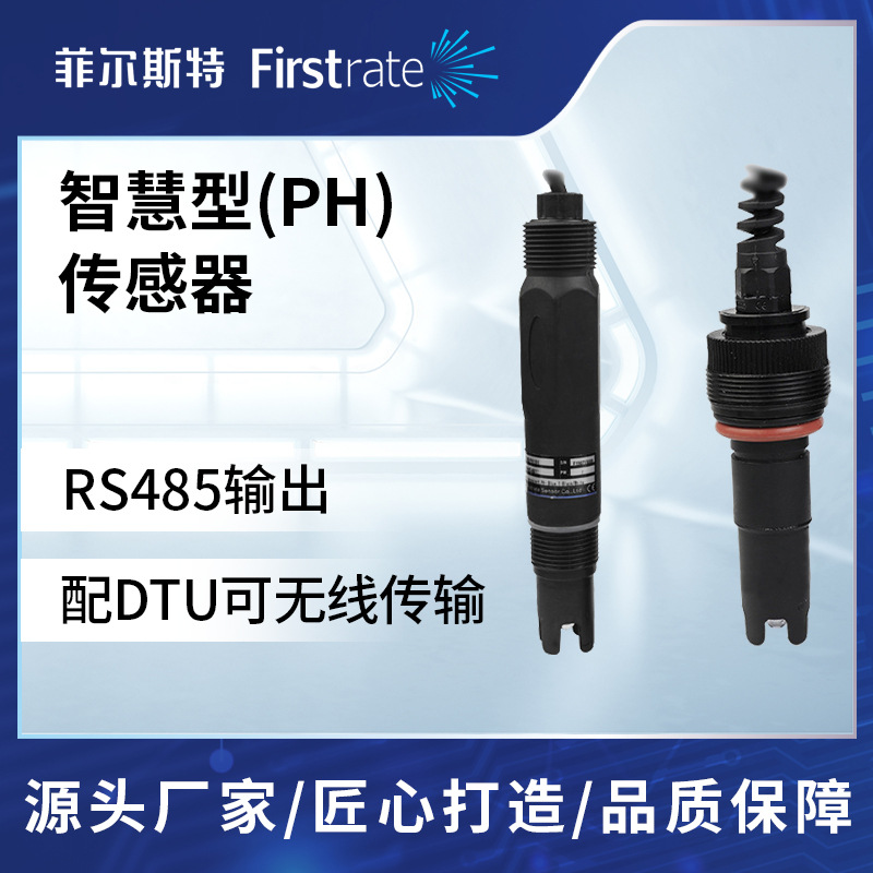 菲尔斯特 智慧型PH传感器 工业污水水质PH检测探头酸度计 PH电极