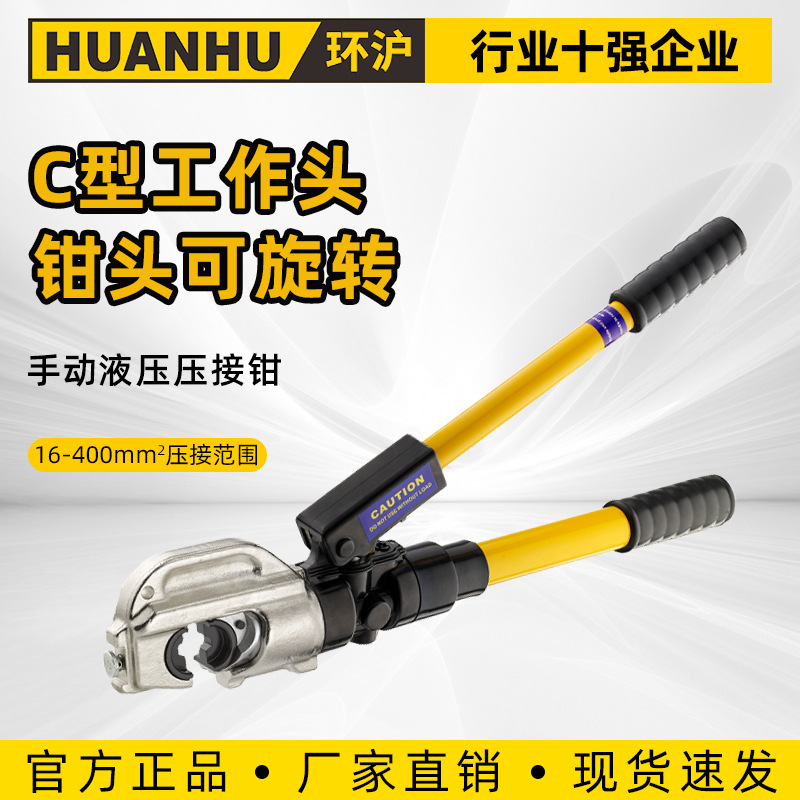 环沪牌液压压线钳HHY-430液压钳压接钳手动端子钳六角C型线夹