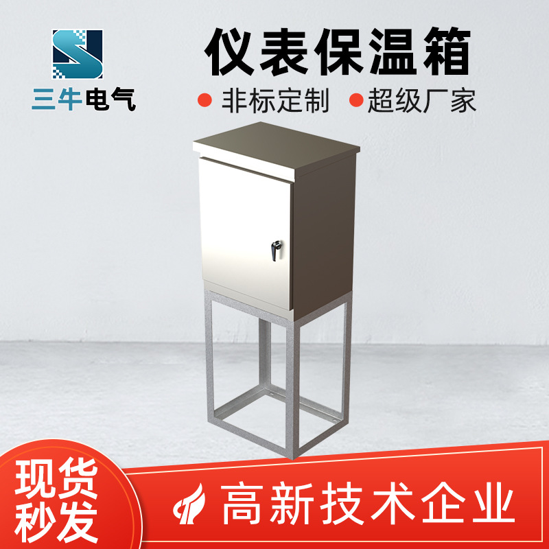 304不锈钢仪表保温箱底座式变送器仪表保护箱蒸汽伴热成套保温箱