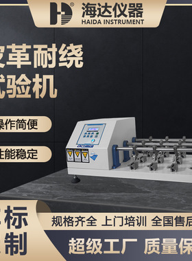 海达厂家皮革耐曲折试验机皮料革料布料耐挠测试仪皮革耐折试验机