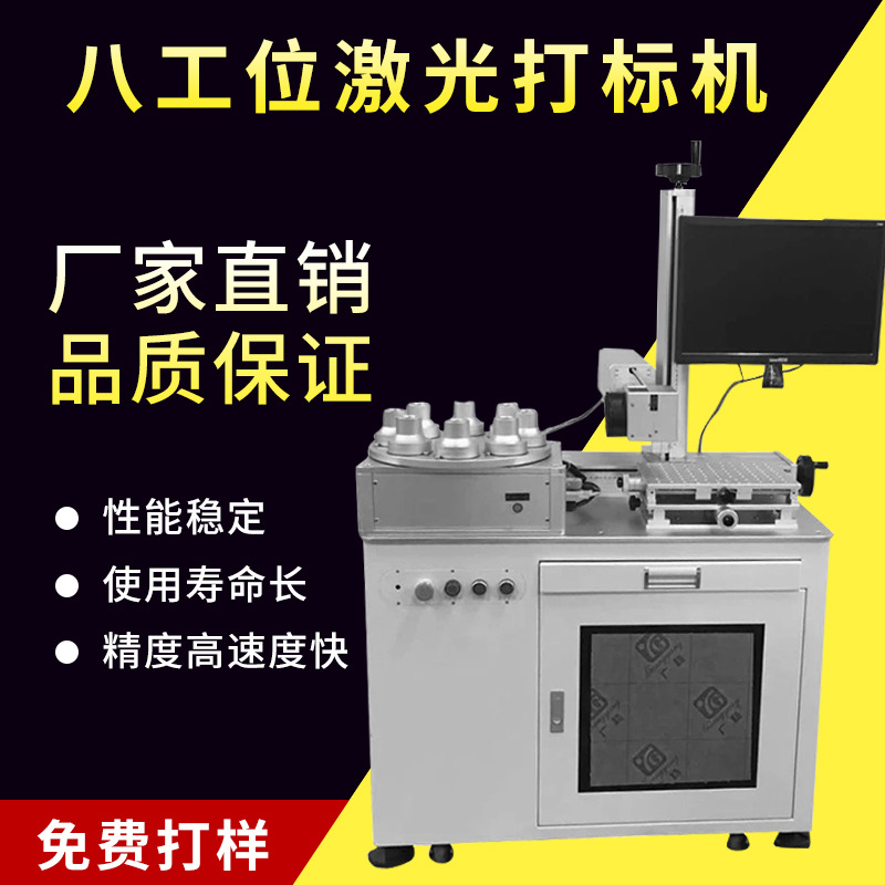 定制款 多工位激光打标机 灯具灯泡打标专业款 6工位 8工位等可选