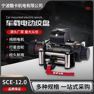 提升卷扬机车载小吊机拖车电葫芦 12V12000磅汽车自救电动绞盘改装