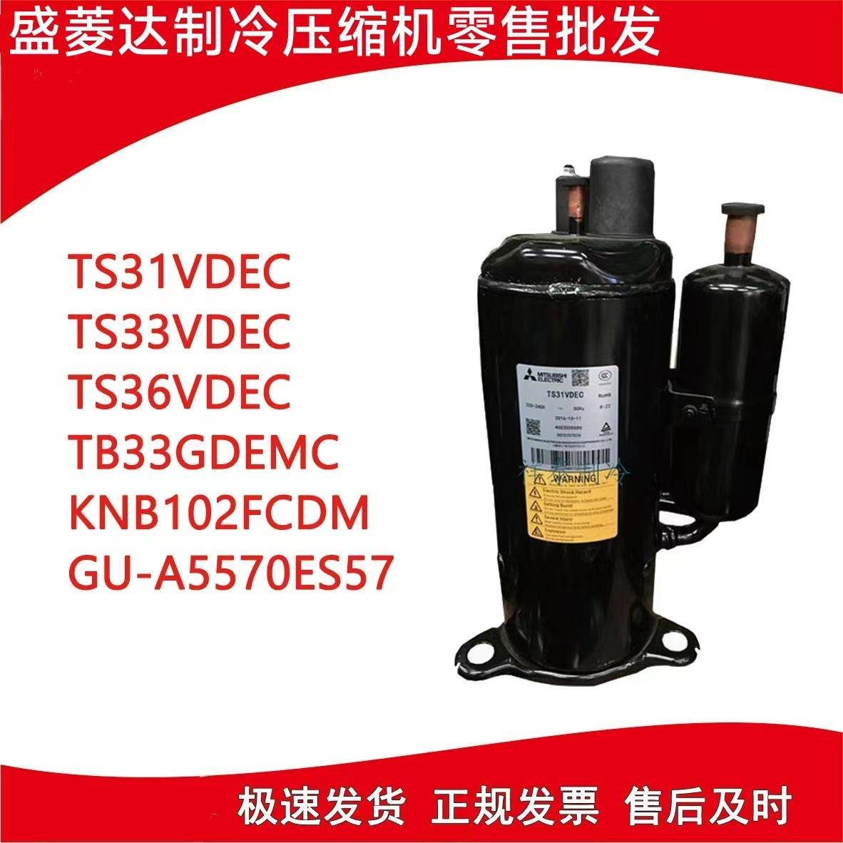 TS33VDEC适用于三菱制冷空调压缩机LH45VBDC