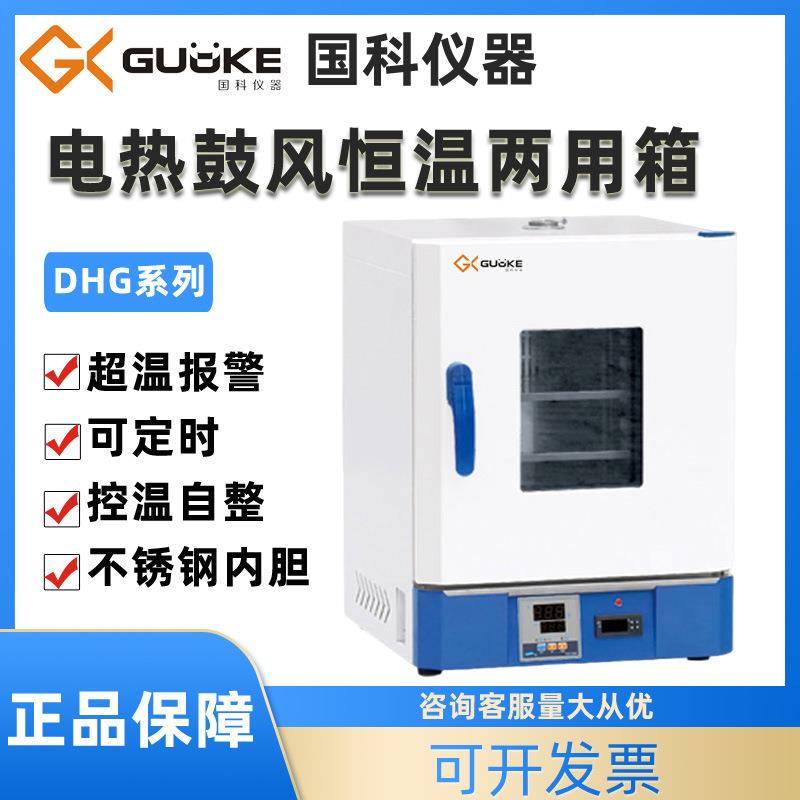 国科烘干电热鼓风恒温两用箱DHG-9020S/9040S实验室工业恒温箱