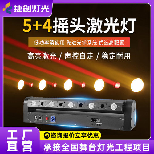 八眼激光灯4+5扫描光束灯舞台灯光演出酒吧氛围灯LED全彩摇头灯