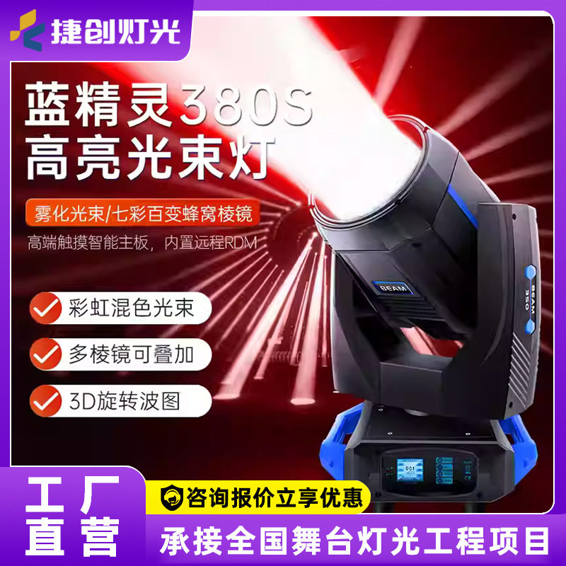 捷创灯光380W舞台光束灯摇头电脑灯酒吧婚庆演出 强光灯光秀