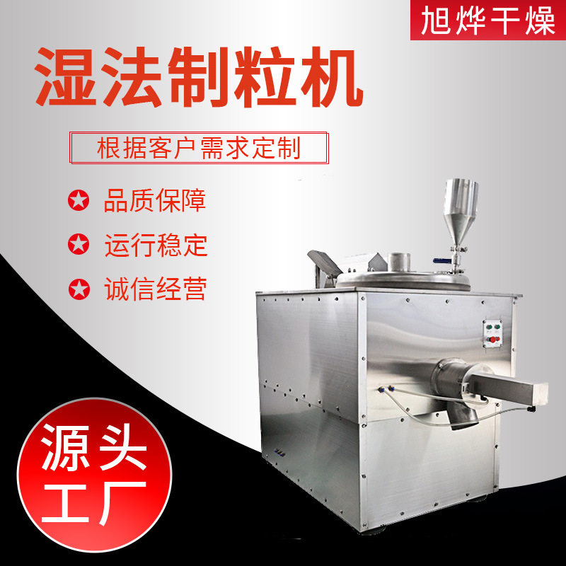 源头工厂出售湿法制粒机设备猫砂狗粮不锈钢大型湿法制粒机械设备