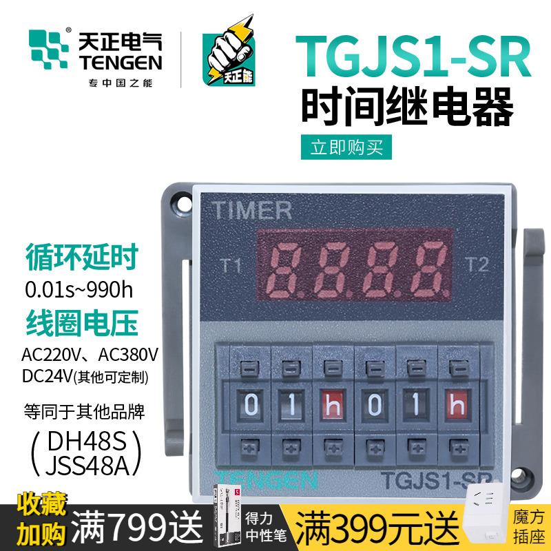 天正TGJS1-SR循环数显双时间继电器DH48S-S JSS48A-S交流220v 24V