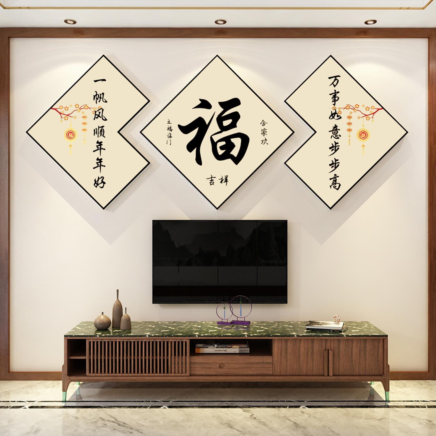 新年装饰品过春节布置2024电视背景墙面贴纸壁画挂件福字客厅自粘