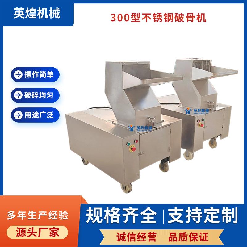 300型加厚不锈钢破骨机团聚物料破碎机牲畜粉碎机
