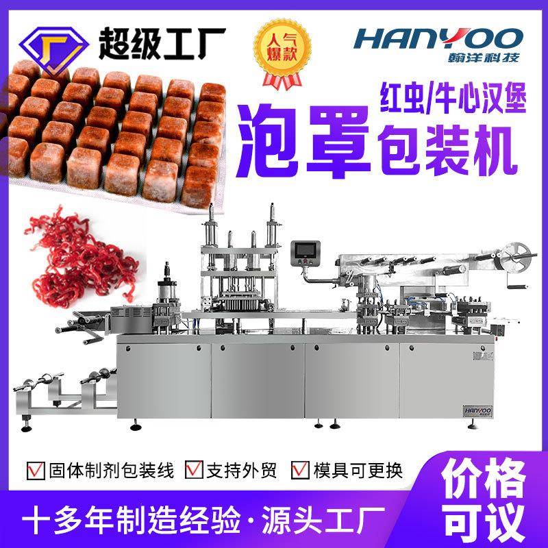 红虫泡罩包装机丰年虾水蚤铝塑包装机冷冻鱼食赤虫泡壳压板机