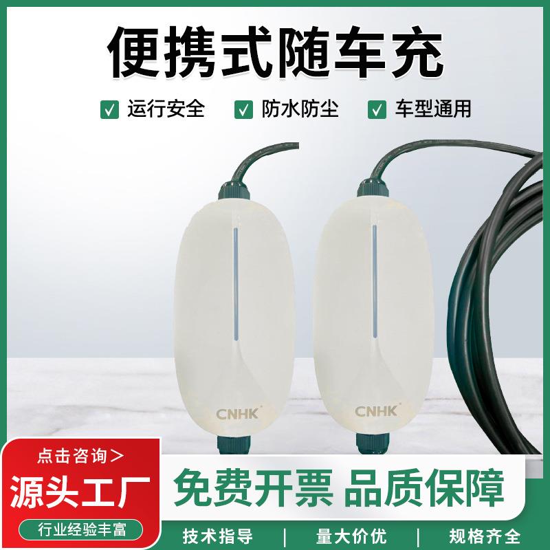 黄华集团便携式随车充电桩新能源汽车通用随车充电交流充电桩