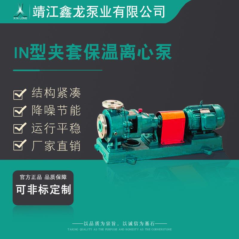 IN系列夹套式不锈钢保温泵第三代单级单吸悬壁式离心熔融尿素泵