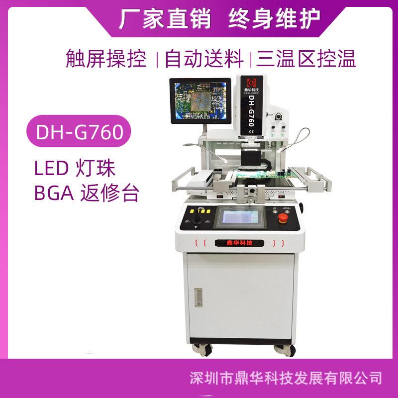 鼎华BGA返修台DH-G760大型落地式自动光学对位机芯片拆焊台