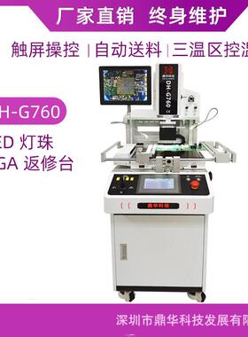 鼎华BGA返修台DH-G760大型落地式自动光学对位机芯片拆焊台